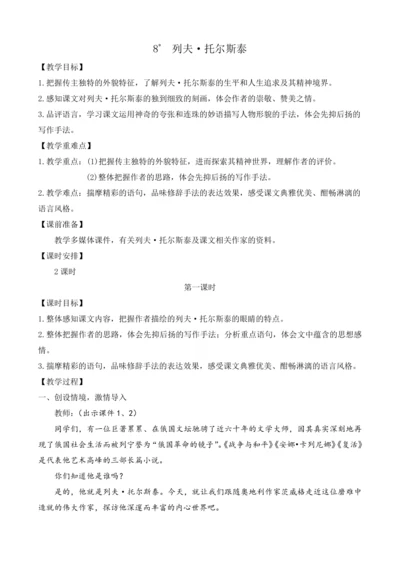 部编版八年级语文上册教案 第二单元 8 列夫·托尔斯泰