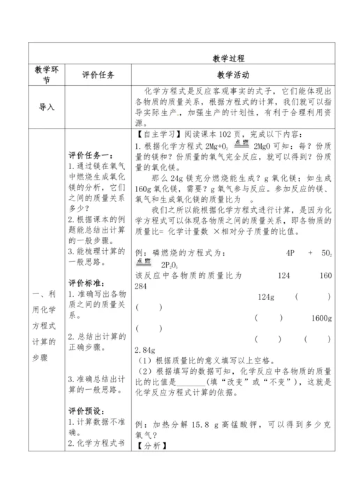 人教版化学 九上  5.3利用化学方程式的简单计算教学设计
