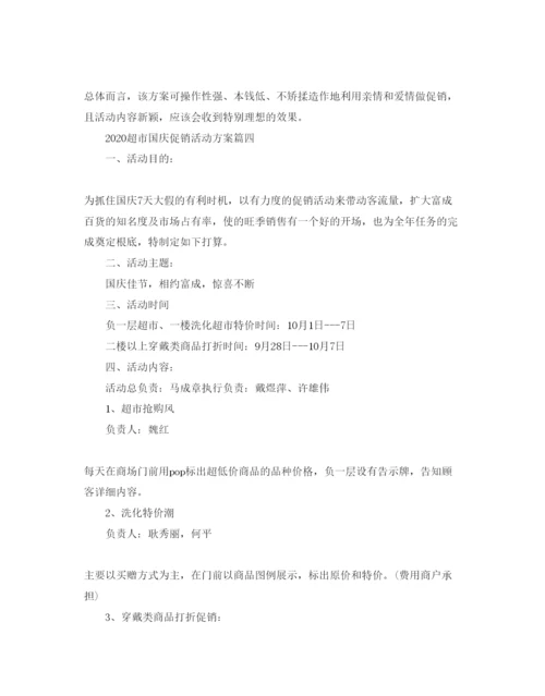 精编国庆节促销活动方案范本.docx