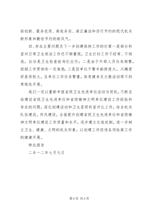 发20XX年04关于市级卫生先进单位自查及申请的报告 (3).docx