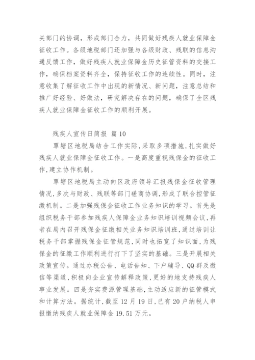 残疾人宣传日简报.docx