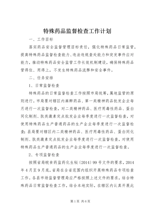 特殊药品监督检查工作计划.docx