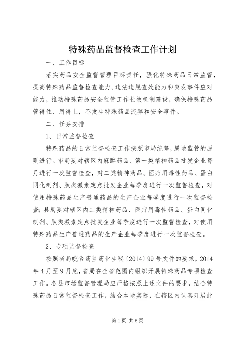 特殊药品监督检查工作计划.docx