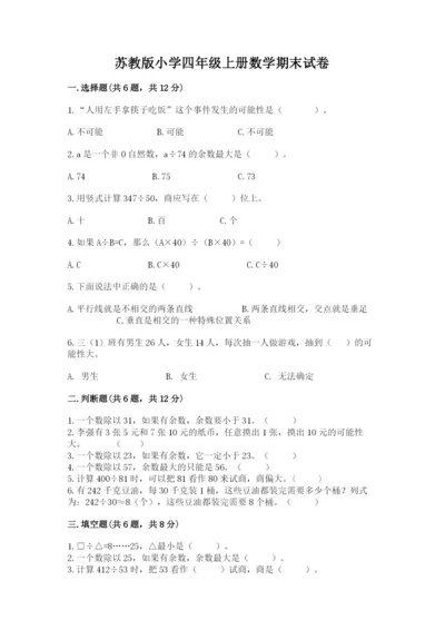 苏教版小学四年级上册数学期末试卷【易错题】.docx