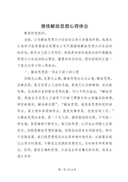 继续解放思想心得体会 (7).docx