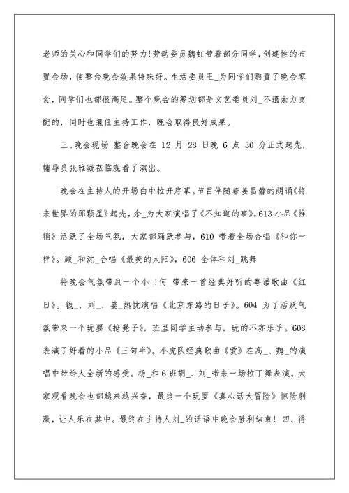 大学元旦晚会活动总结2022