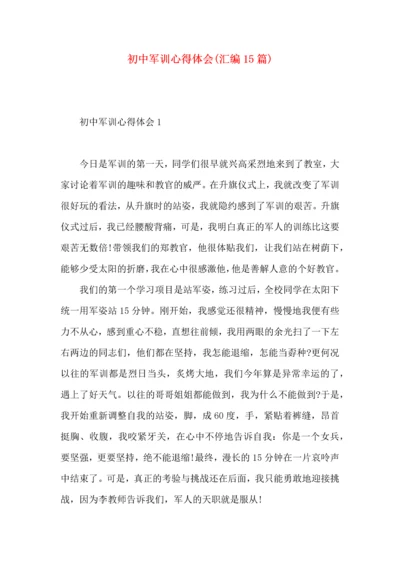 初中军训心得体会(汇编15篇).docx