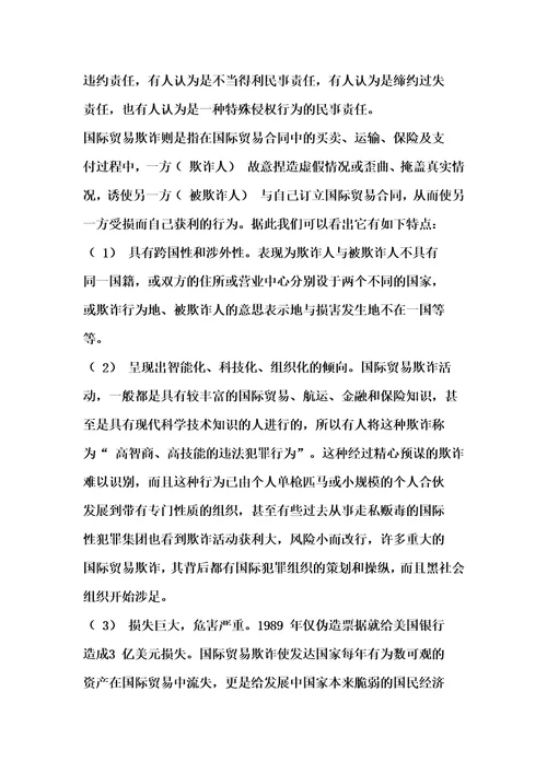 国际贸易欺诈与对策