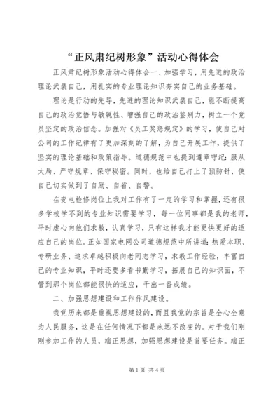 “正风肃纪树形象”活动心得体会.docx