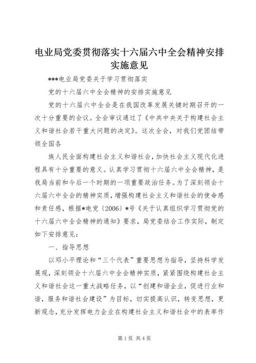 电业局党委贯彻落实十六届六中全会精神安排实施意见 (4).docx