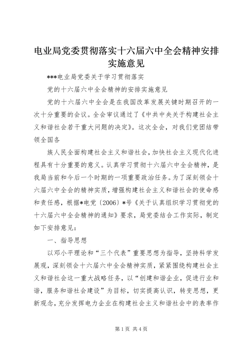 电业局党委贯彻落实十六届六中全会精神安排实施意见 (4).docx