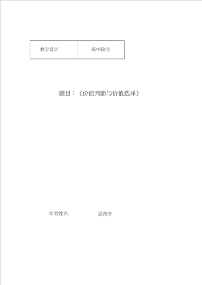 孟西安价值判断与价值选择教学设计