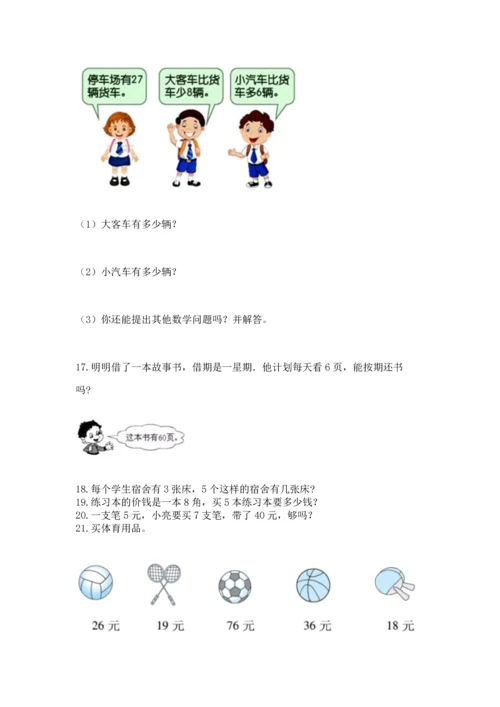 小学二年级上册数学应用题100道（能力提升）word版.docx