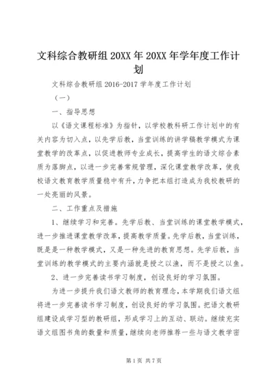 文科综合教研组20XX年20XX年学年度工作计划.docx