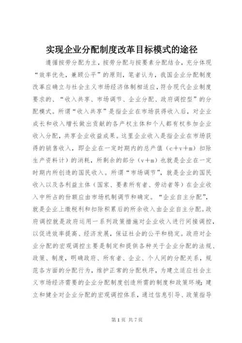 实现企业分配制度改革目标模式的途径.docx