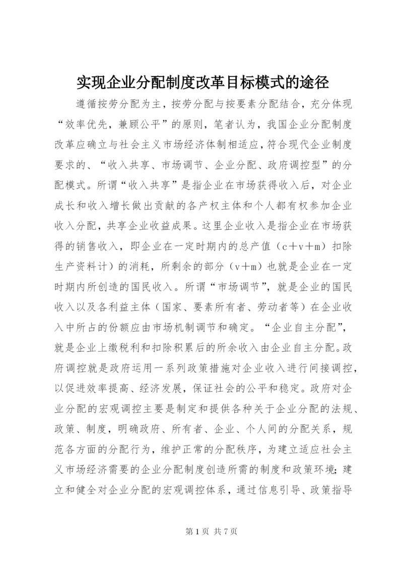 实现企业分配制度改革目标模式的途径.docx