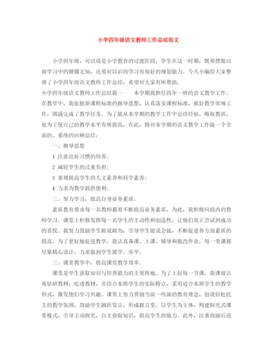 精编之小学四年级语文教师工作总结范文.docx