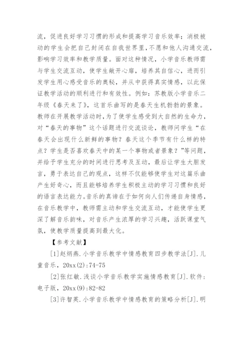 情感教学小学音乐论文.docx