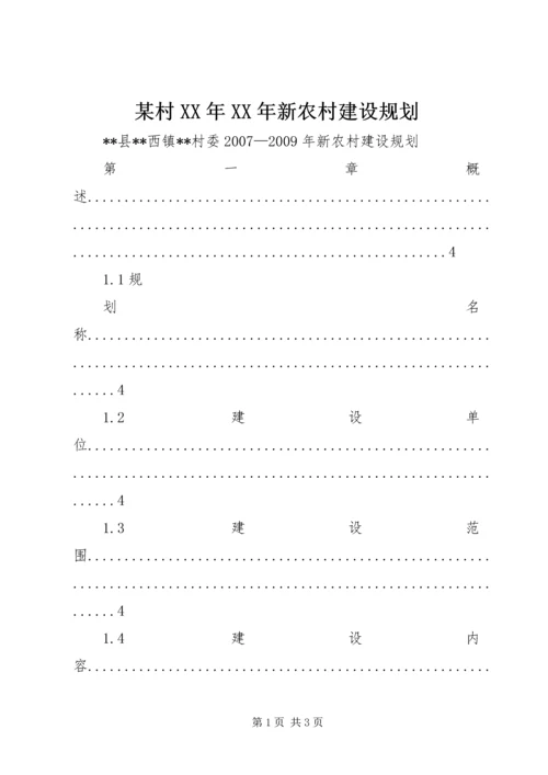 某村XX年XX年新农村建设规划 (2).docx