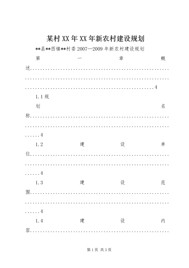 某村XX年XX年新农村建设规划 (2).docx