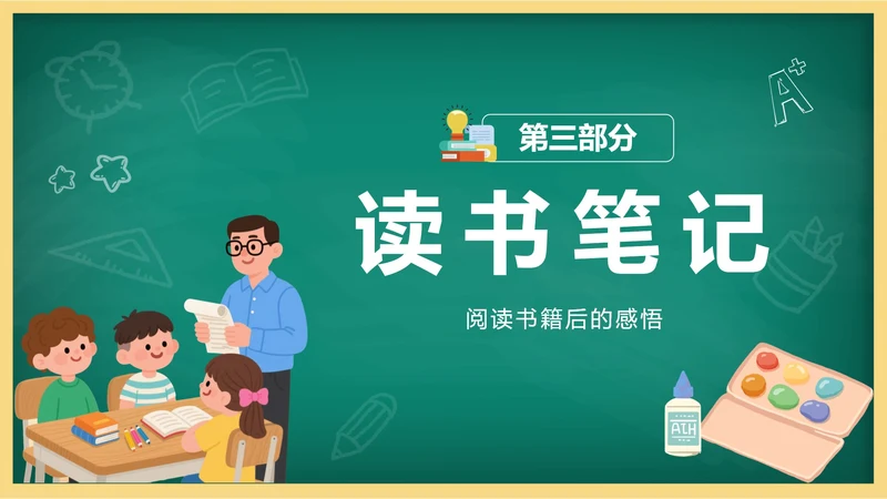 黑板风读书笔记连接页PPT单页