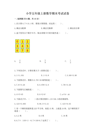 小学五年级上册数学期末考试试卷附完整答案【精选题】.docx