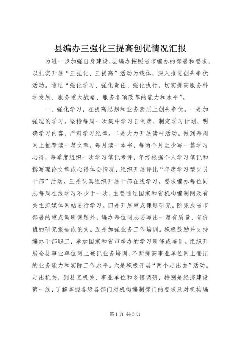 县编办三强化三提高创优情况汇报.docx