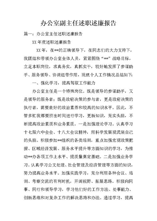 办公室副主任述职述廉报告