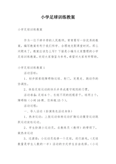 小学足球训练教案.docx