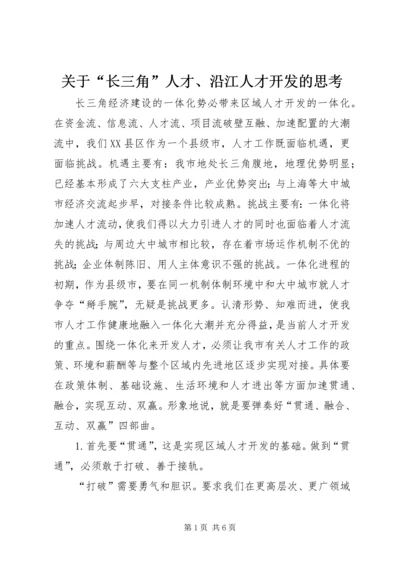 关于“长三角”人才、沿江人才开发的思考 (9).docx