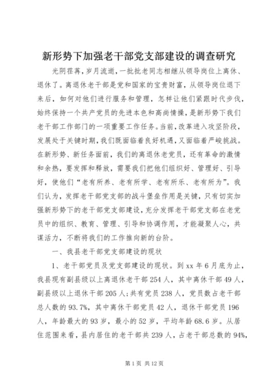 新形势下加强老干部党支部建设的调查研究 (2).docx