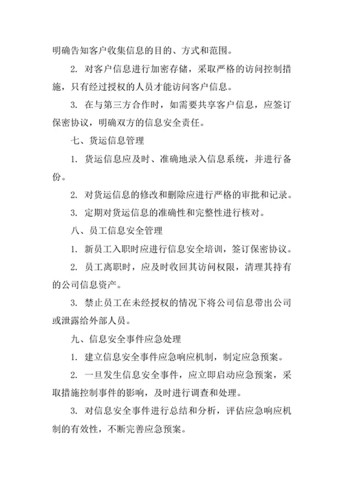 货运信息中介公司信息安全管理办法
