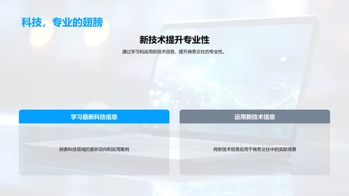 科技商务礼仪创新