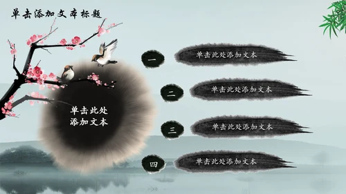 唯美水墨竹子中国风动态PPT模板