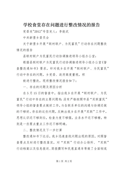 学校食堂存在问题进行整改情况的报告.docx