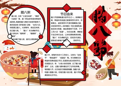 传统节日腊八节word小报