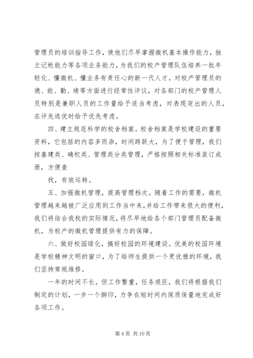 校产管理工作计划.docx