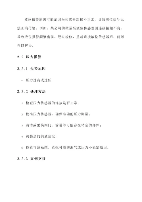 微量泵报警与故障处理方案