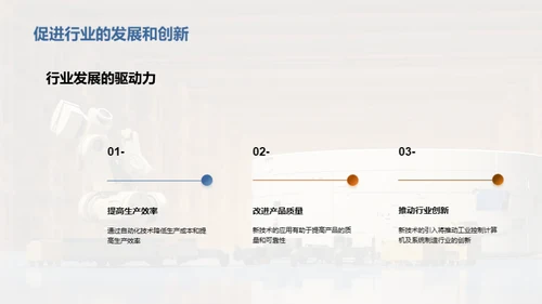 工业控制新纪元