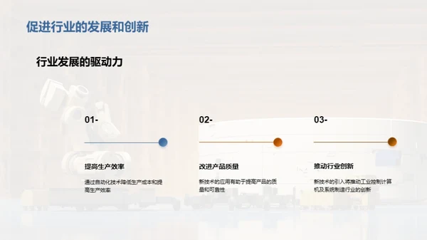 工业控制新纪元