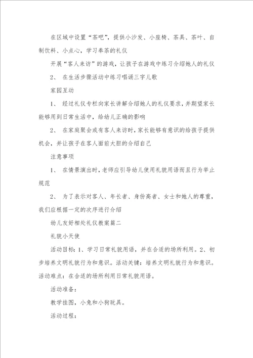 幼儿友好相处礼仪教案幼儿园中班礼仪教案