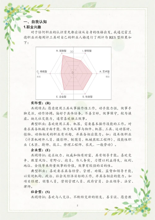 16页7900字会计专业职业生涯规划.docx
