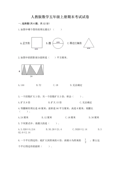 人教版数学五年级上册期末考试试卷带答案（黄金题型）.docx