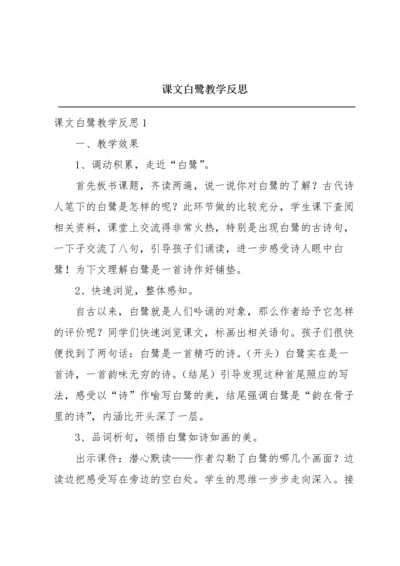 课文白鹭教学反思.docx