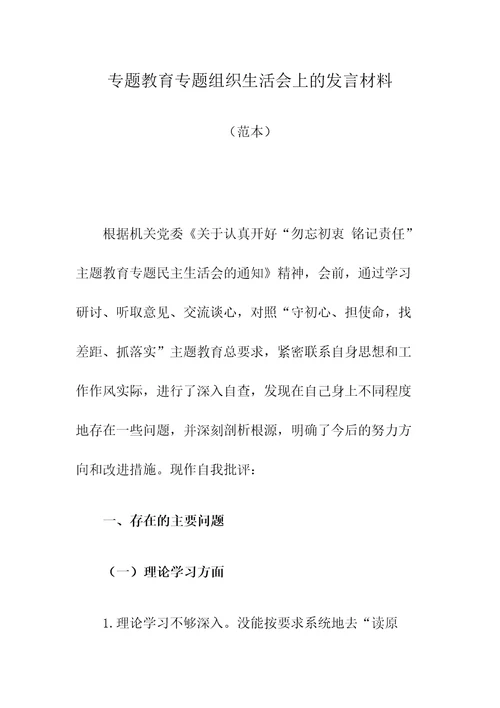 专题教育专题组织生活会上的发言材料范本
