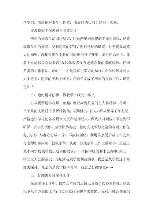 支教期间工作表现自我鉴定5篇最新
