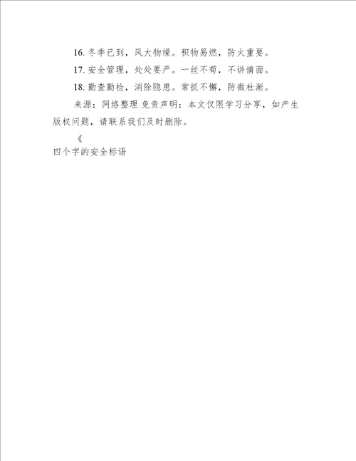 四个字的安全标语