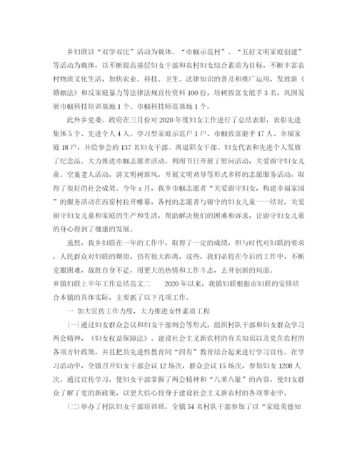 精编之乡镇妇联上半年工作总结范文.docx