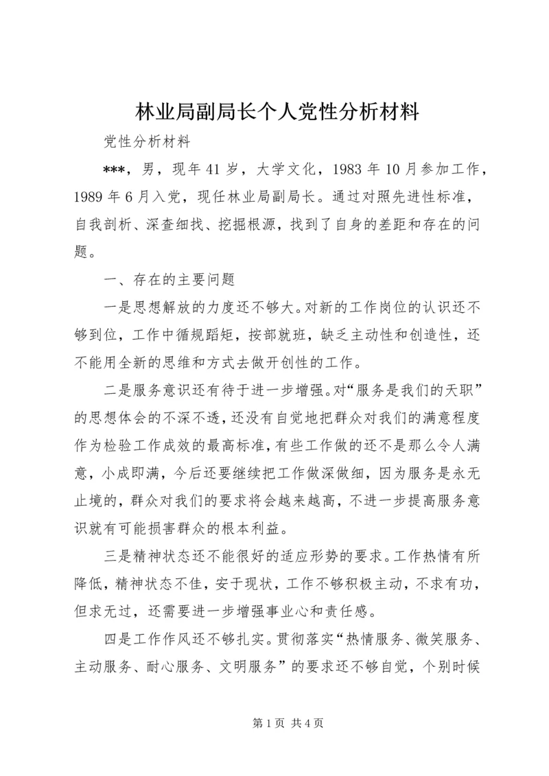 林业局副局长个人党性分析材料 (3).docx