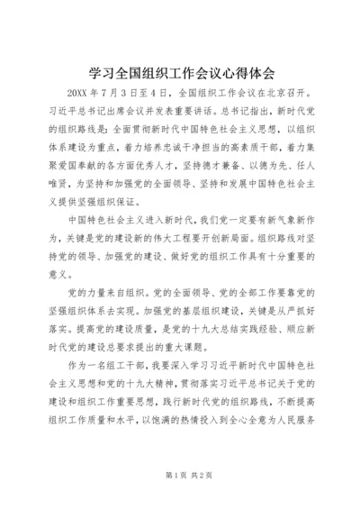 学习全国组织工作会议心得体会 (2).docx